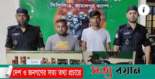 শেরপুরে বিয়ারসহ দুই মাদক ব্যবসায়ী গ্রেফতার : মোটরসাইকেল জব্দ||সত্যবয়ান