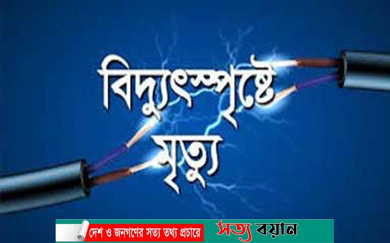 নালিতাবাড়ীর নন্নীতে বিদ‍্যুতস্পৃষ্টে শিক্ষার্থীর মৃত্যু||সত্যবয়ান