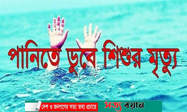 ঝিনাইগাতীতে বন্যার পানিতে ডুবে শিশুর মৃত্যু||সত্যবয়ান