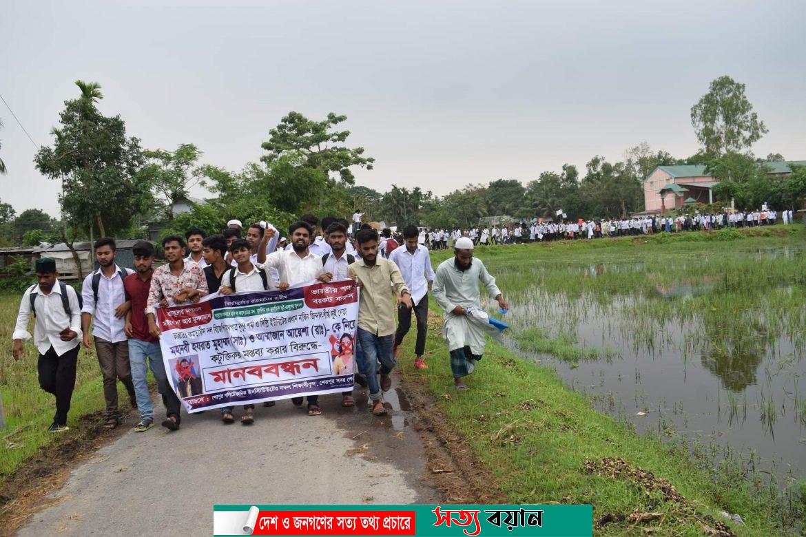 মহানবী (সা: )কে কটুক্তির প্রতিবাদে শেরপুরে পলিটেকিনক ইনস্টিউটটের মানববন্ধন ও বিক্ষোভ মিছিল||সত্যবয়ান