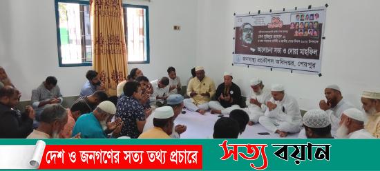 শেরপুরে জাতীয় শোক দিবসে জনস্বাস্থ্য প্রকৌশল অধিদপ্তরের আলোচনা ও দোয়া||সত্যবয়ান