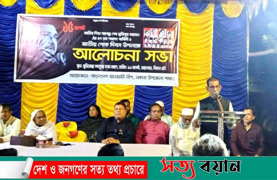 বঙ্গবন্ধুর শাহাদৎ বার্ষিকী উপলক্ষে নকলায় আওয়ামী লীগের আলোচনা সভা||সত্যবয়ান