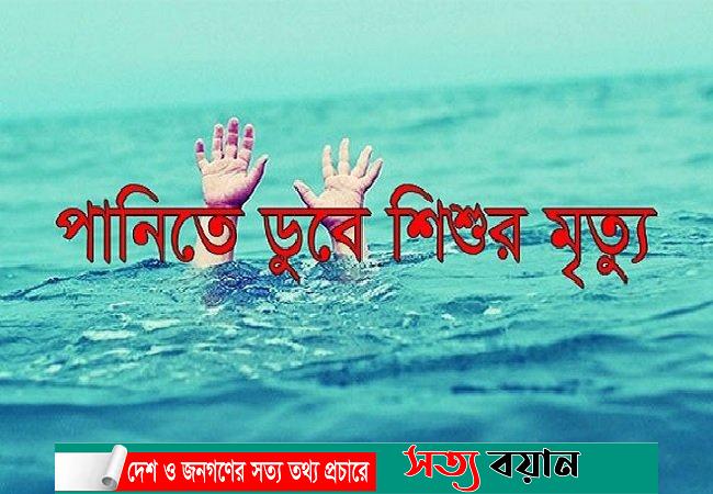 শ্রীবরদীতে পানিতে ডুবে প্রতিবন্ধী শিশুর মৃত্যু||সত্যবয়ান