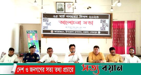 নকলায় ২৫ মার্চ গণহত্যা দিবস উপলক্ষে আলোচনা সভা অনুষ্ঠিত