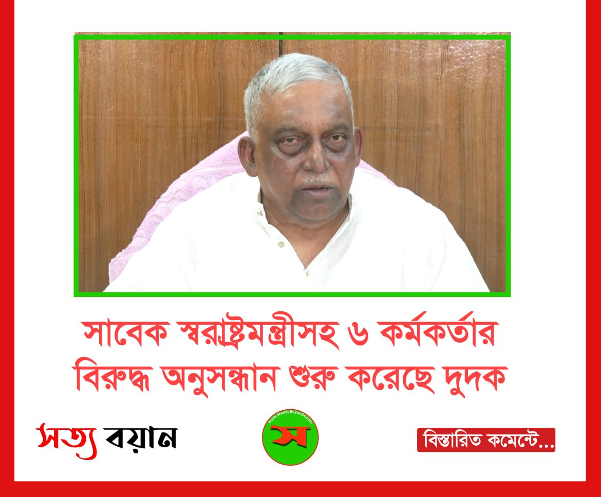 সাবেক স্বরাষ্ট্রমন্ত্রীসহ ৬ কর্মকর্তার বিরুদ্ধে অনুসন্ধান শুরু করেছে দুদক